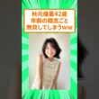 【速報】元フジの秋元優里さん(42)、美しすぎて無双してしまうw