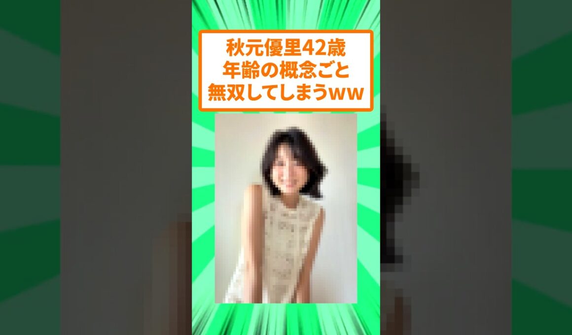 【速報】元フジの秋元優里さん(42)、美しすぎて無双してしまうw