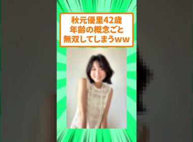 【速報】元フジの秋元優里さん(42)、美しすぎて無双してしまうw