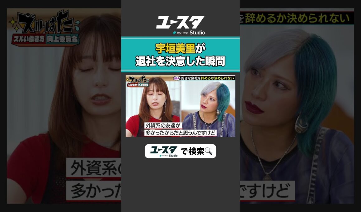 宇垣アナの転職事情 宇垣美里 × ぱーてぃーちゃん信子の『ズルい働き方向上委員会』#ぱーてぃーちゃん #ズルい働き方向上委員会 #宇垣美里 #ズルはた #ユースタ #ユートラスト #信子