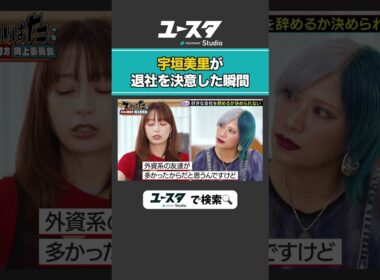 宇垣アナの転職事情 宇垣美里 × ぱーてぃーちゃん信子の『ズルい働き方向上委員会』#ぱーてぃーちゃん #ズルい働き方向上委員会 #宇垣美里 #ズルはた #ユースタ #ユートラスト #信子