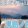 【年に2日だけ】日本一営業日の少ない駅、津島ノ宮駅へ