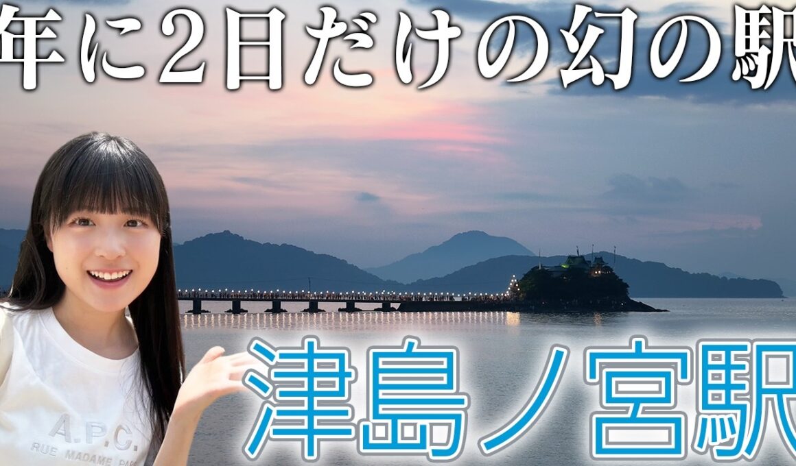 【年に2日だけ】日本一営業日の少ない駅、津島ノ宮駅へ