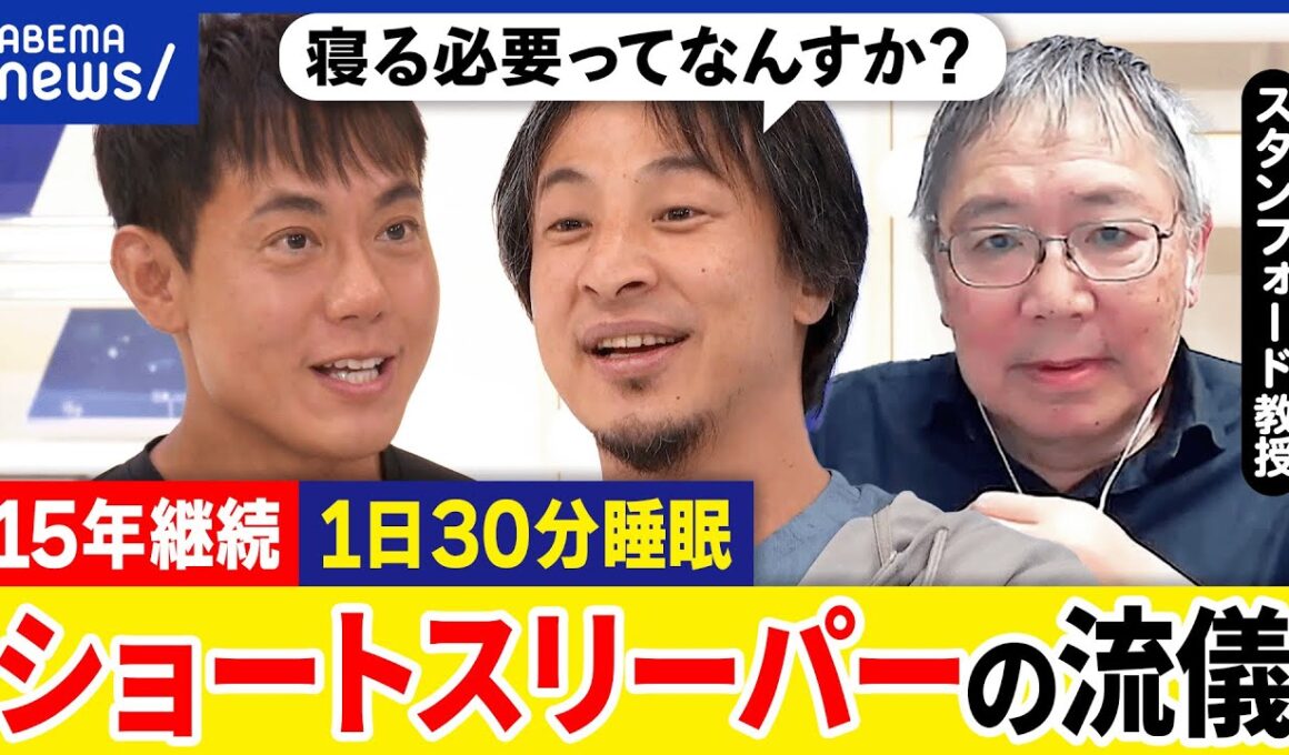 【ショートスリーパー】1日30分だけ？眠くならない？ヒトに睡眠はなぜ必要？遺伝子の働きも？ひろゆきと議論｜アベプラ