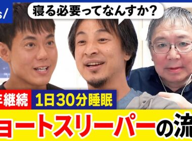 【ショートスリーパー】1日30分だけ？眠くならない？ヒトに睡眠はなぜ必要？遺伝子の働きも？ひろゆきと議論｜アベプラ