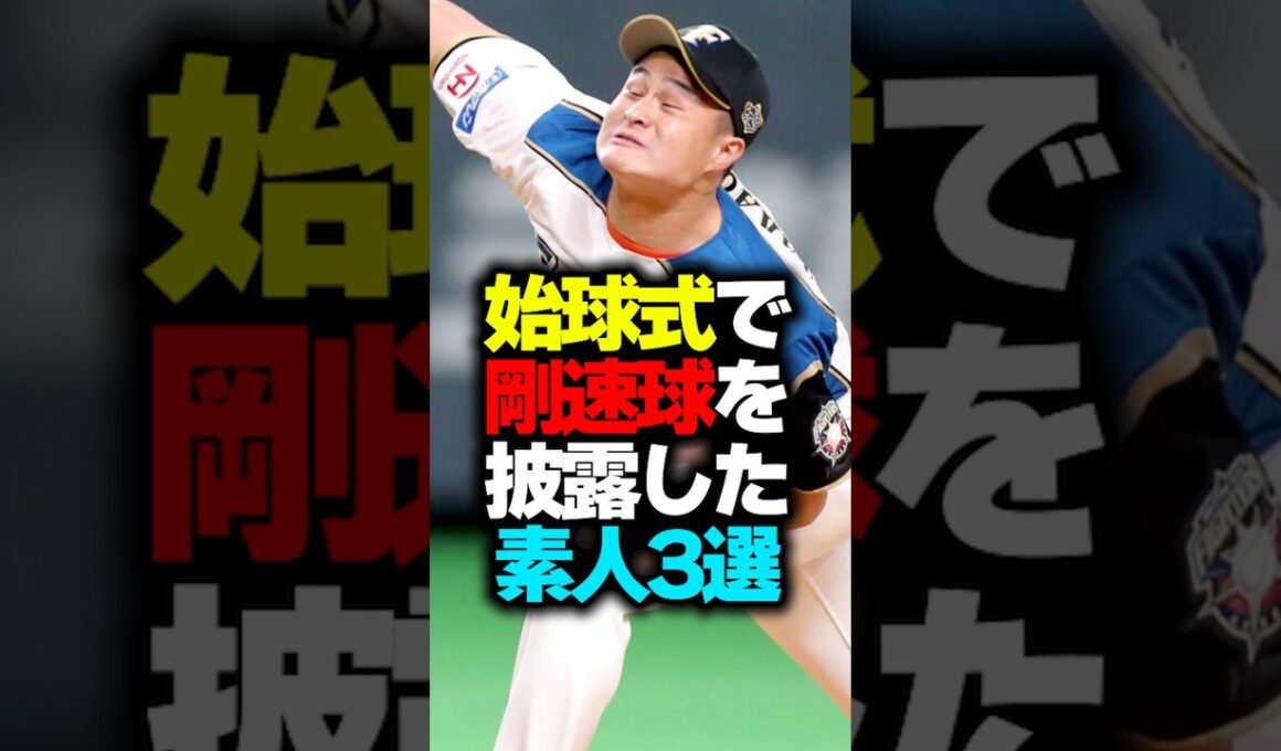 始球式で豪速球を披露した素人3選#始球式 #豪速球 #野球ネタ
