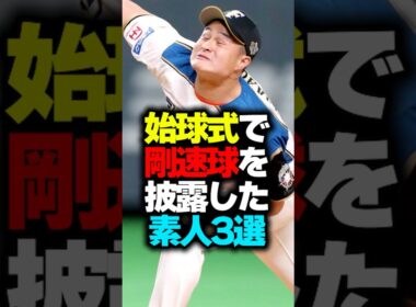 始球式で豪速球を披露した素人3選#始球式 #豪速球 #野球ネタ