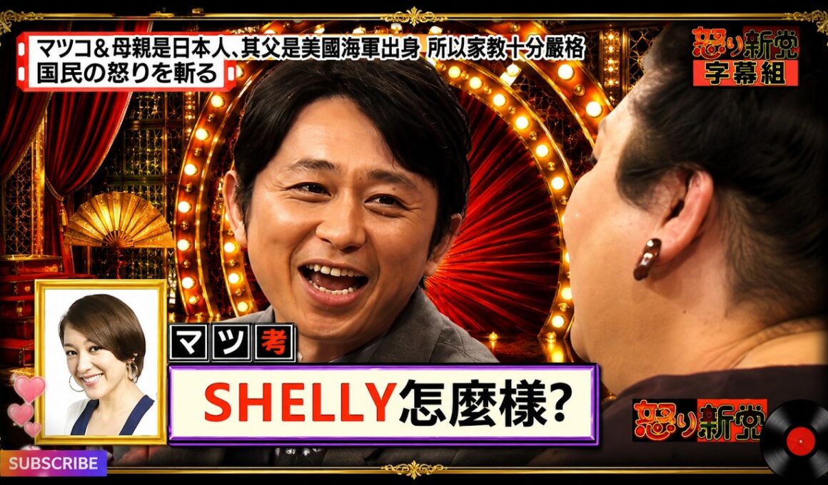 【有吉 × マツコ × 夏目三久】🎧BGM💥『SHELLY怎麼樣?!』名場面集 2026.8.20FULL HD