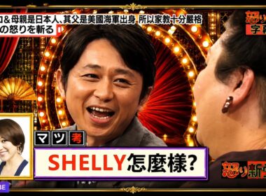 【有吉 × マツコ × 夏目三久】🎧BGM💥『SHELLY怎麼樣?!』名場面集 2026.8.20FULL HD