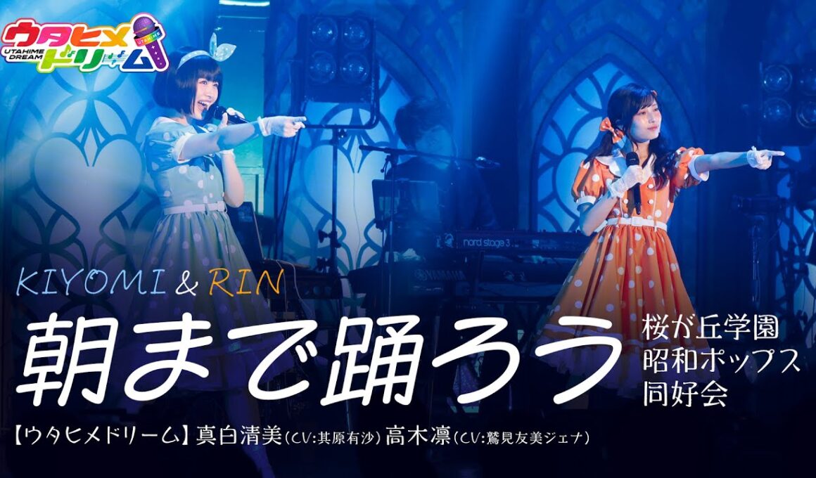 【LIVE MV】朝まで踊ろう / 桜が丘学園昭和ポップス同好会 真白清美（CV:其原有沙）高木凛（CV:鷲見友美ジェナ）From「ウタヒメドリーム」史上最大の3rdライブ～超重大発表を現地で皆様と～