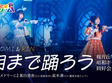 【LIVE MV】朝まで踊ろう / 桜が丘学園昭和ポップス同好会 真白清美（CV:其原有沙）高木凛（CV:鷲見友美ジェナ）From「ウタヒメドリーム」史上最大の3rdライブ～超重大発表を現地で皆様と～