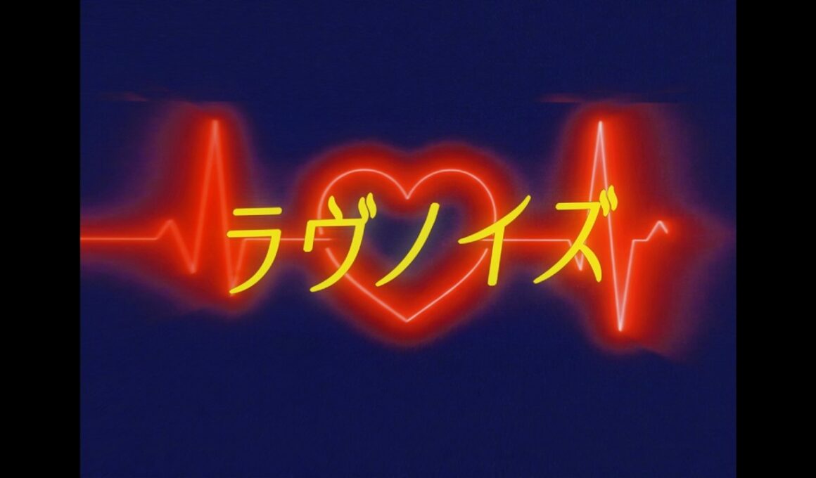 五十嵐ハル - ラヴノイズ (Official Lyric Video)