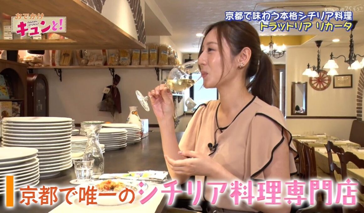 京都で唯一のシチリア料理専門店！／おでかけキュンと！