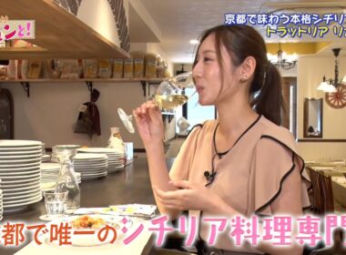 京都で唯一のシチリア料理専門店！／おでかけキュンと！