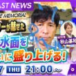 BOATCAST NEWS｜SGボートレースメモリアル激闘の予選争い！！｜木曜企画 「ベストオブ６コース」