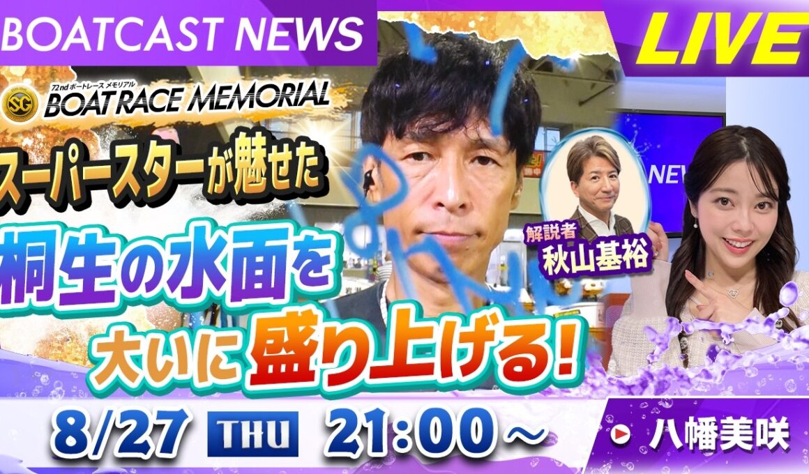 BOATCAST NEWS｜SGボートレースメモリアル激闘の予選争い！！｜木曜企画 「ベストオブ６コース」