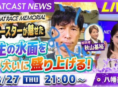 BOATCAST NEWS｜SGボートレースメモリアル激闘の予選争い！！｜木曜企画 「ベストオブ６コース」