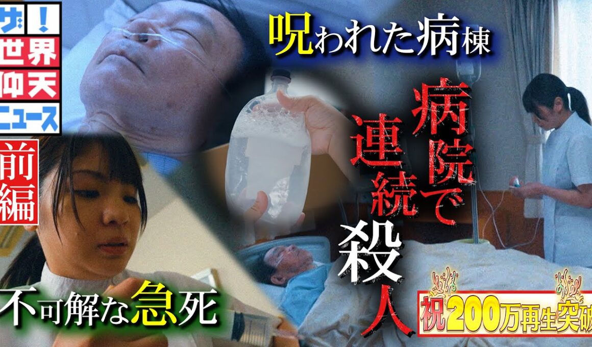 3か月で48人…患者を殺害したのは誰だ？（前編）【ザ！世界仰天ニュース】