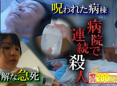 3か月で48人…患者を殺害したのは誰だ？（前編）【ザ！世界仰天ニュース】