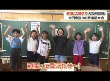 妙円寺詣りの歌暗唱大会　歌詞は22番まで　天気の歌詞も！ (26/08/27 18:30)