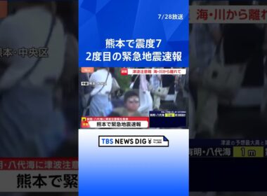 【緊急地震速報の瞬間】熊本県で最大震度7発生のあと…商業施設から人が避難する様子も　熊本、天草･芦北などで震度5弱｜TBS NEWS DIG #shorts