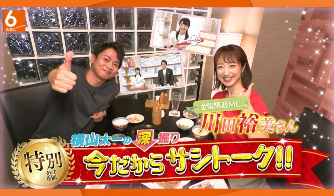 川田裕美さんと今だからサシトーク！！　横山太一の深掘り特別編