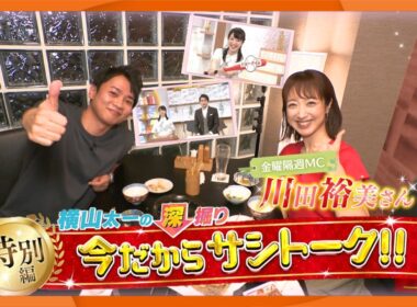川田裕美さんと今だからサシトーク！！　横山太一の深掘り特別編