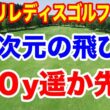 ７０ヤードも置いてく異次元の飛び！首位に８人が並ぶ混戦！ニトリレディスゴルフトーナメント初日の結果