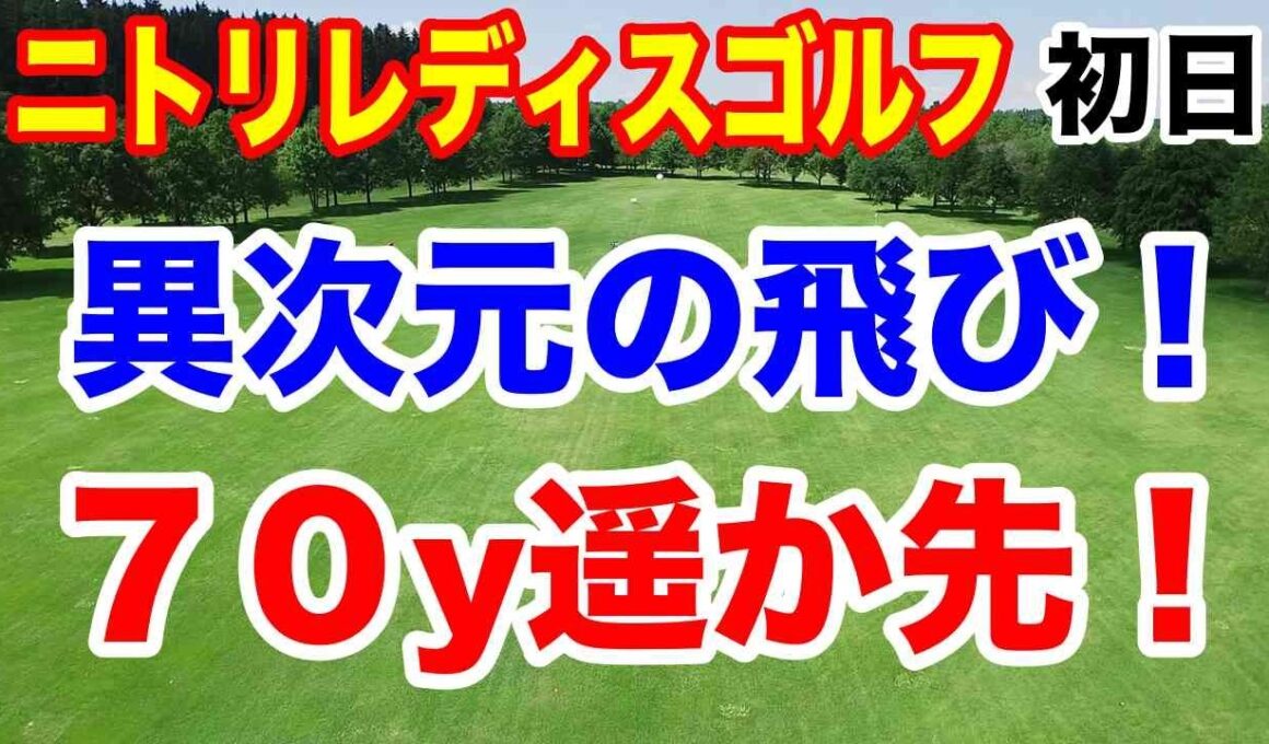 ７０ヤードも置いてく異次元の飛び！首位に８人が並ぶ混戦！ニトリレディスゴルフトーナメント初日の結果