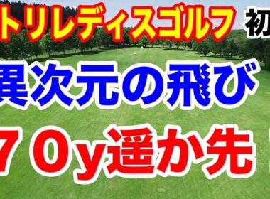 ７０ヤードも置いてく異次元の飛び！首位に８人が並ぶ混戦！ニトリレディスゴルフトーナメント初日の結果