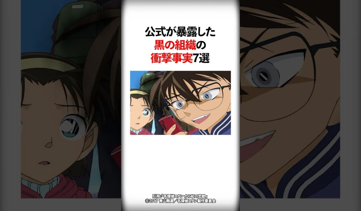 公式が暴露した黒の組織の衝撃事実7選【名探偵コナン】 #Shorts