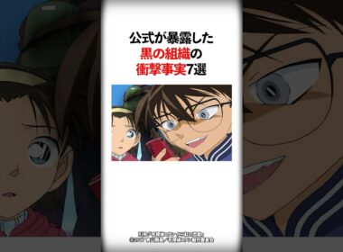 公式が暴露した黒の組織の衝撃事実7選【名探偵コナン】 #Shorts