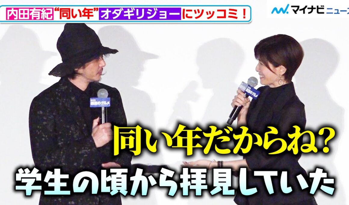 内田有紀、“同い年”オダギリジョーの発言に思わずツッコむ！元夫婦役で初共演　『劇映画 孤独のグルメ』初日舞台挨拶