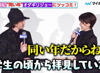 内田有紀、“同い年”オダギリジョーの発言に思わずツッコむ！元夫婦役で初共演　『劇映画 孤独のグルメ』初日舞台挨拶