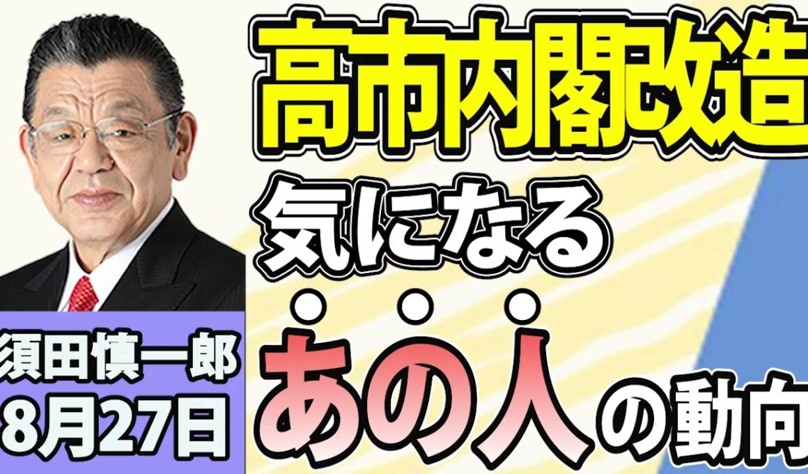 須田慎一郎「今秋からの政治スケジュール、ポイントは？」「気になるアノ人はどうなる！？内閣・党役員人事について」「沖縄県知事選挙、きょう告示」8月27日