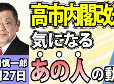 須田慎一郎「今秋からの政治スケジュール、ポイントは？」「気になるアノ人はどうなる！？内閣・党役員人事について」「沖縄県知事選挙、きょう告示」8月27日