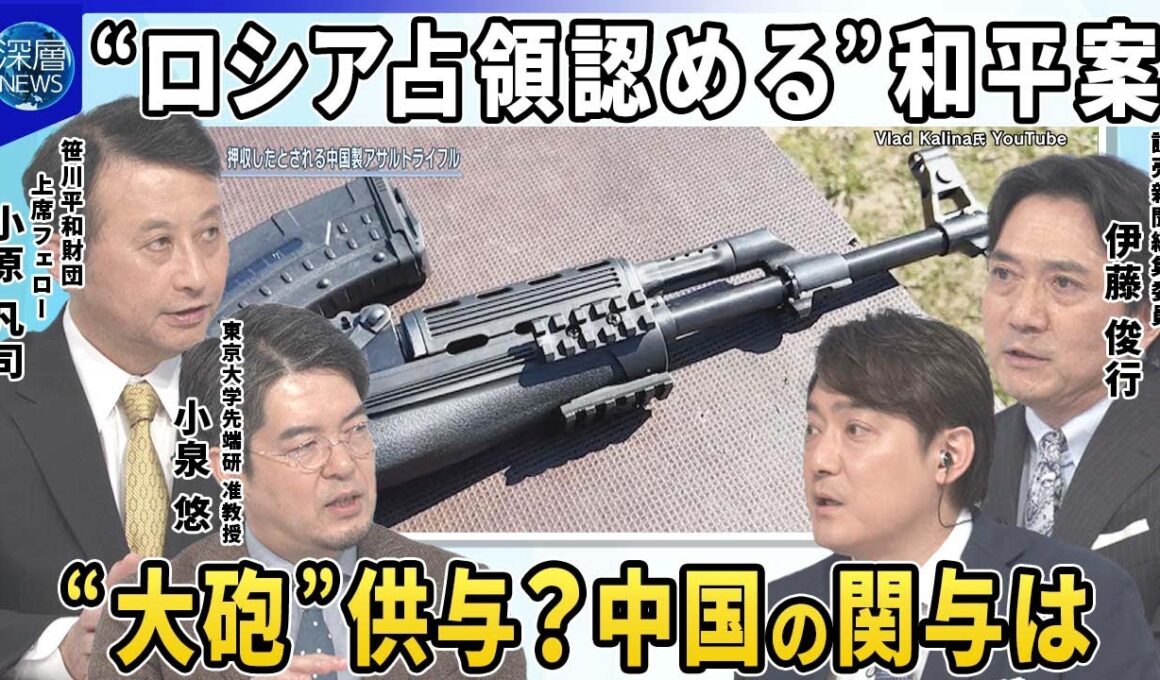 【深層NEWS】トランプ政権“ロシア占領”認める和平案…東部・南部4州「非公式」に容認▽米欧ウクライナ高官協議延期か…背景は▽ゼレンスキー大統領「中国がロシアに“大砲”供与」【深層NEWS】