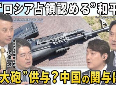 【深層NEWS】トランプ政権“ロシア占領”認める和平案…東部・南部4州「非公式」に容認▽米欧ウクライナ高官協議延期か…背景は▽ゼレンスキー大統領「中国がロシアに“大砲”供与」【深層NEWS】