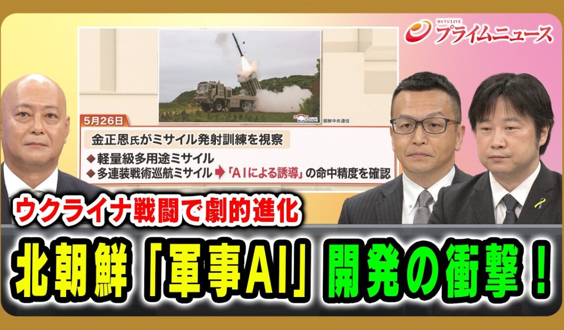 【ウクライナ戦闘で劇的進化】北朝鮮「軍事AI」開発の衝撃！礒﨑敦仁×小谷哲男×吉永ケンジ 2026/7/2放送＜後編＞【BSフジ プライムニュース】