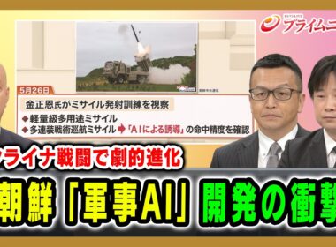 【ウクライナ戦闘で劇的進化】北朝鮮「軍事AI」開発の衝撃！礒﨑敦仁×小谷哲男×吉永ケンジ 2026/7/2放送＜後編＞【BSフジ プライムニュース】