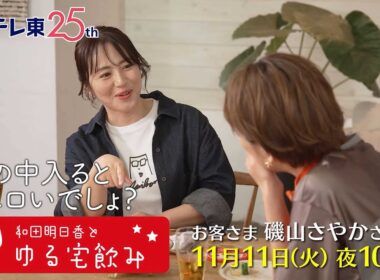和田明日香とゆる宅飲み　お客様：磯山さやか | ＢＳテレ東