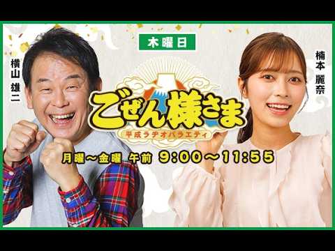 【アンジェリーナ１／３が登場】ごぜん様さま　２６．０４．０２