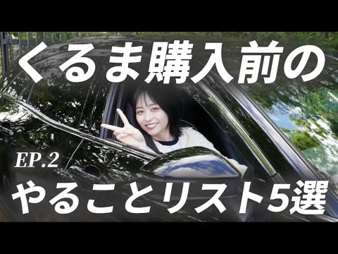 ⁠【車選び】車買うなら絶対知っておくべき「納車までに必要なこと5選」駐車場契約の注意点