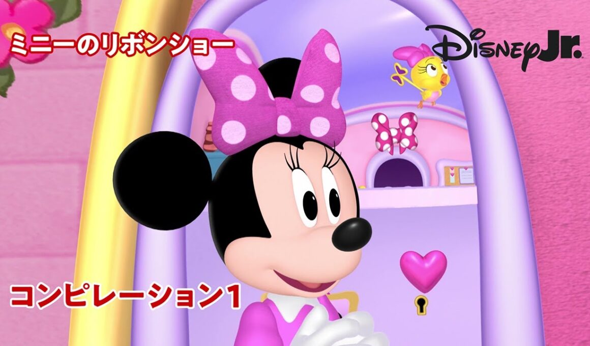 🎀ミニーのリボンショー｜コンピレーション 1｜@disneyjuniorjp