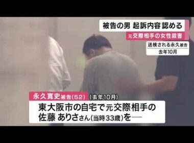 【速報】「拙いことをしてしまい申し訳ございませんでした」　交際相手殺害の罪に問われている飲食店経営者　初公判で起訴内容認める　検察側「被害者は被告人からの暴力を何度も相談」弁護側「自首が成立」