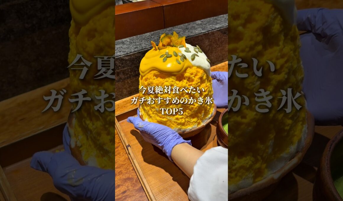 今年絶対食べてほしいかき氷TOP5