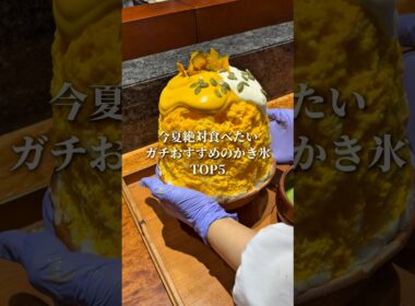 今年絶対食べてほしいかき氷TOP5