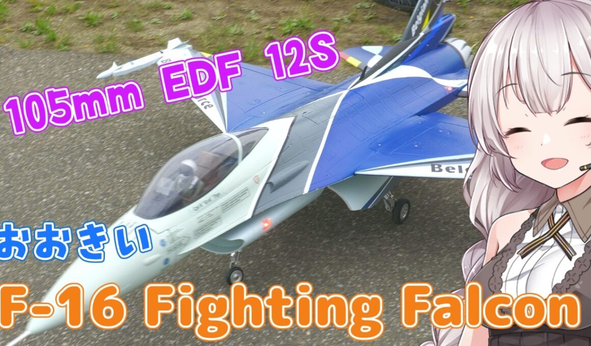 F-16 105mm EDF 12S　ラジコン飛行機