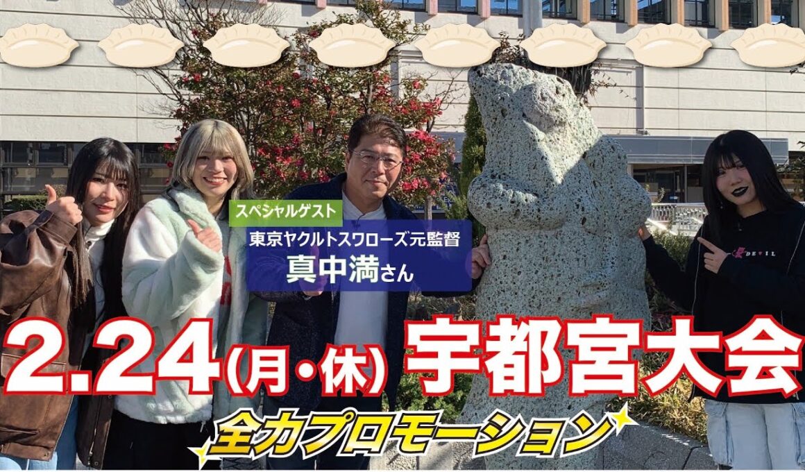 【2・24宇都宮大会PR】羽南＆吏南＆妃南、クイーンオブ栃木決定戦SP《スペシャルゲスト：東京ヤクルトスワローズ元監督・真中満さん》【STARDOM】