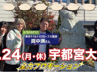 【2・24宇都宮大会PR】羽南＆吏南＆妃南、クイーンオブ栃木決定戦SP《スペシャルゲスト：東京ヤクルトスワローズ元監督・真中満さん》【STARDOM】